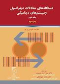 دستگاه‌های معادلات دیفرانسیل و سیستم‌های دینامیکی جلد 2
