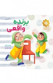 کتاب برنده واقعی اثر زینب سوداچی نشر انتشارات شهید کاظمی