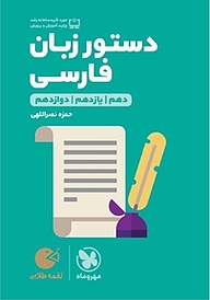 کتاب  لقمه طلایی دستور زبان فارسی نشر مهروماه نو