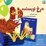 مرغ نویسنده
