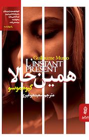کتاب همین حالا اثر گیوم موسو نشر انتشارات البرز