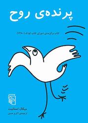 کتاب پرنده روح اثر میکال اسنانیت نشر مرکز