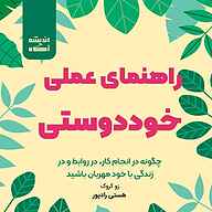 کتاب صوتی  راهنمای عملی خوددوستی نشر اندیشه آگاه