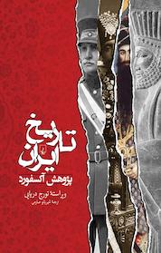 کتاب تاریخ ایران اثر تورج دریایی نشر گروه انتشاراتی ققنوس