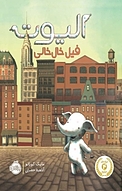 الیوت، فیل خال خالی