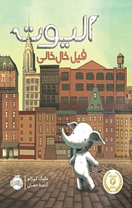 کتاب الیوت، فیل خال خالی نشر پرتقال   