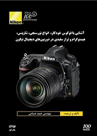 کتاب آشنایی با فوکوس خودکار، انواع نورسنجی، شارپنس، هیستوگرام و تراز سفیدی در دوربین های دیجیتال نیکون نشر نادریان   