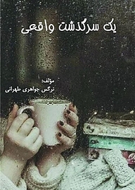 کتاب یک سرگذشت واقعی نشر مهراندیشان سپهر   