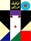 گرافیک در ژاپن