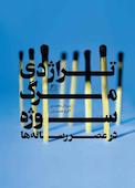 تراژدی مرگ سوژه در عصر رسانه ها