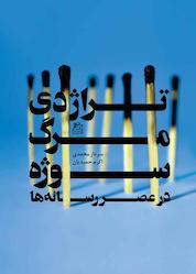 کتاب تراژدی مرگ سوژه در عصر رسانه ها اثر سردار محمدی نشر ساقی