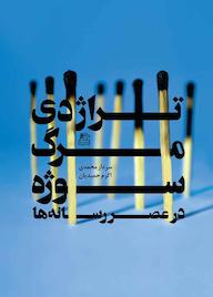 کتاب تراژدی مرگ سوژه در عصر رسانه ها اثر سردار محمدی نشر ساقی