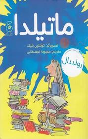 کتاب ماتیلدا اثر رولد دال نشر چشمه