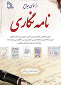 راهنمای جامع نامه‌‌نگاری