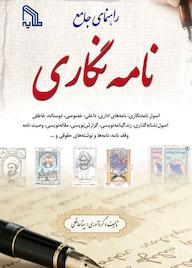 کتاب راهنمای جامع نامه‌‌نگاری بیتا حافظی نشر انتشارات طلایه