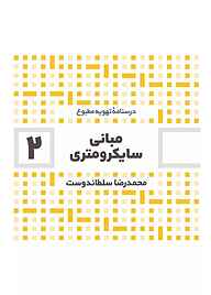 کتاب مبانی سایکرومتری جلد 2 نشر و گروه نشریات یزدا   