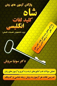 کتاب  شاه کلید لغات انگلیسی نشر انتشارات سروش برتر