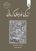 زندگی خواجوی کرمانی