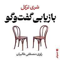 کتاب بازیابی گفت‌وگو نشر انتشارات شنیدار - نسخه صوتی 