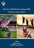 فعالیت بدنی برای رشد چندجانبه کودکان سه تا شش سال