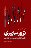 ترور سایبری