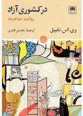 در کشوری آزاد