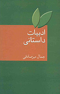 ادبیات داستانی