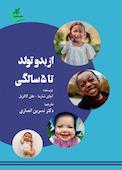 از بدو تولد تا ۵سالگی