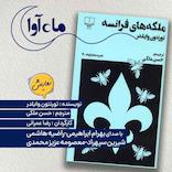 ملکه های فرانسه