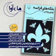 کتاب صوتی ملکه های فرانسه اثر تورنتون وایلدر