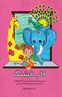 قاب قشنگ
