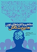 مفاهیم و کاربردهای نوین مدیریت دانش