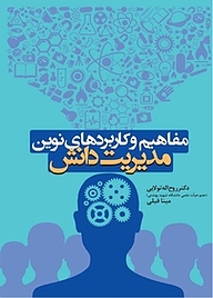 کتاب مفاهیم و کاربردهای نوین مدیریت دانش نشر انتشارات حتمی   