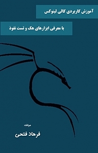 کتاب  آموزش کاربردی کالی لینوکس با معرفی ابزارهای هک و تست نفوذ نشر کلید پژوه