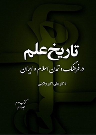 تاریخ علم در فرهنگ و تمدن اسلام و ایران (کتاب دوم جلد 2