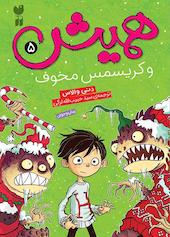 همیش و کریسمس مخوف جلد 5