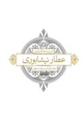 اندیشه‌های زرین عطار نیشابوری