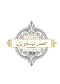 کتاب اندیشه‌های زرین عطار نیشابوری فرزانه اصفهانی نشر انتشارات لیوسا