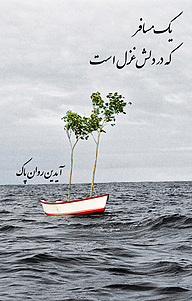 کتاب یک مسافر که در دلش غزل است نشر نادریان   