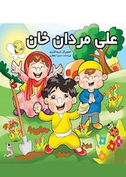 کتاب علی مردان خان اثر سمیرا جعفری نشر آیسان نگار