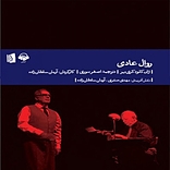 روال عادی