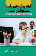 فرزندم، قله ه�ای موفقیت دست یافتنی است