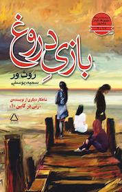 کتاب بازی دروغ اثر روث ور نشر مجید