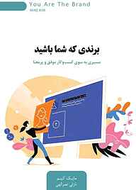 کتاب برندی که شما باشید نشر انتشارات کتاب‌سرای نیک   
