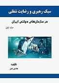 سبک ‏رهبری ‏و ‏رضایت ‏شغلی �در ‏سازمان ‏های ‏دولتی ایران جلد 1