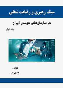 سبک ‏رهبری ‏و ‏رضایت ‏شغلی در ‏سازمان ‏های ‏دولتی ایران جلد 1