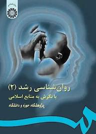 کتاب روان‌شناسی رشد جلد 2 ناصر بی‌ریا نشر انتشارات سمت
