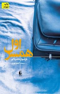 کتاب همسر اول اثر فرانسواز شاندرناگور نشر افق