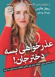 کتاب عذرخواهی بسه، دختر جان! اثر ریچل هالیس نشر ادبیات معاصر