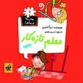 معلم تازه کار